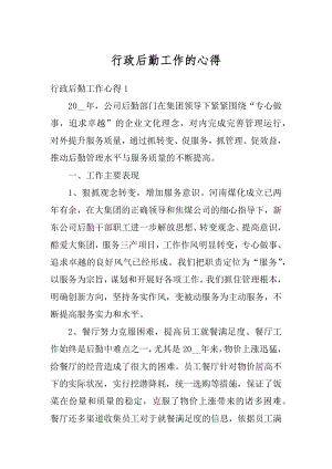 行政后勤工作的心得精选.docx