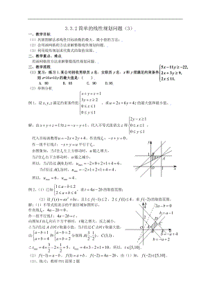 新课标高中数学人教A版必修五 3.3.2简单的线性规划问题(三) 教案.doc