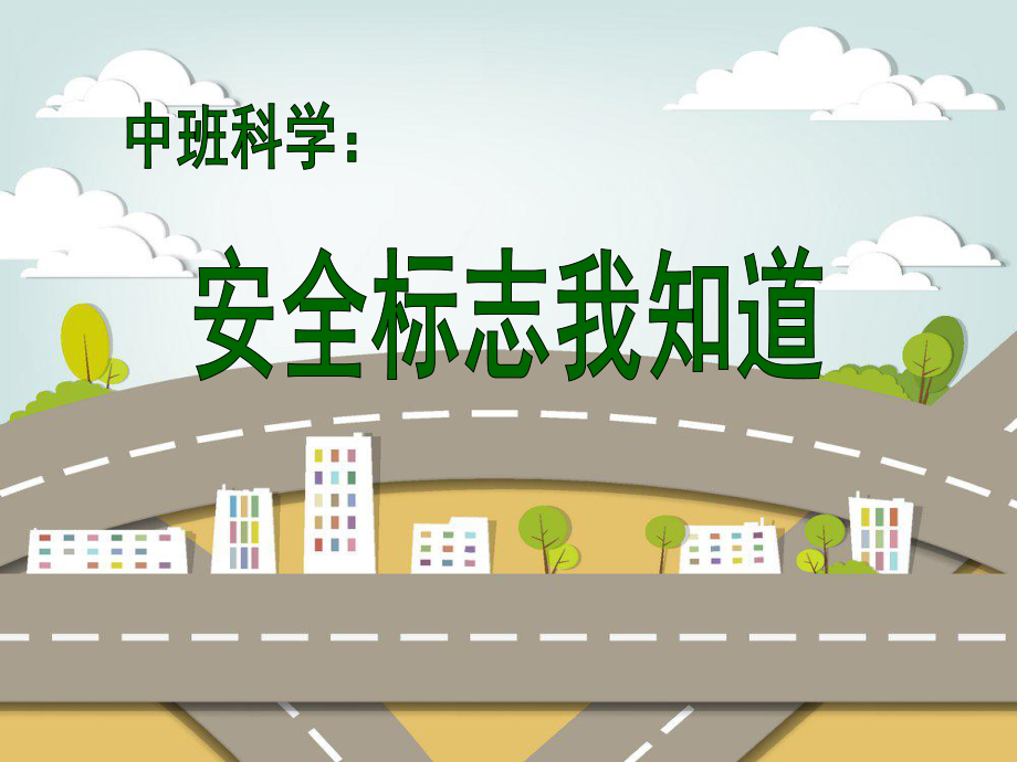 安全标记我知道.ppt_第1页