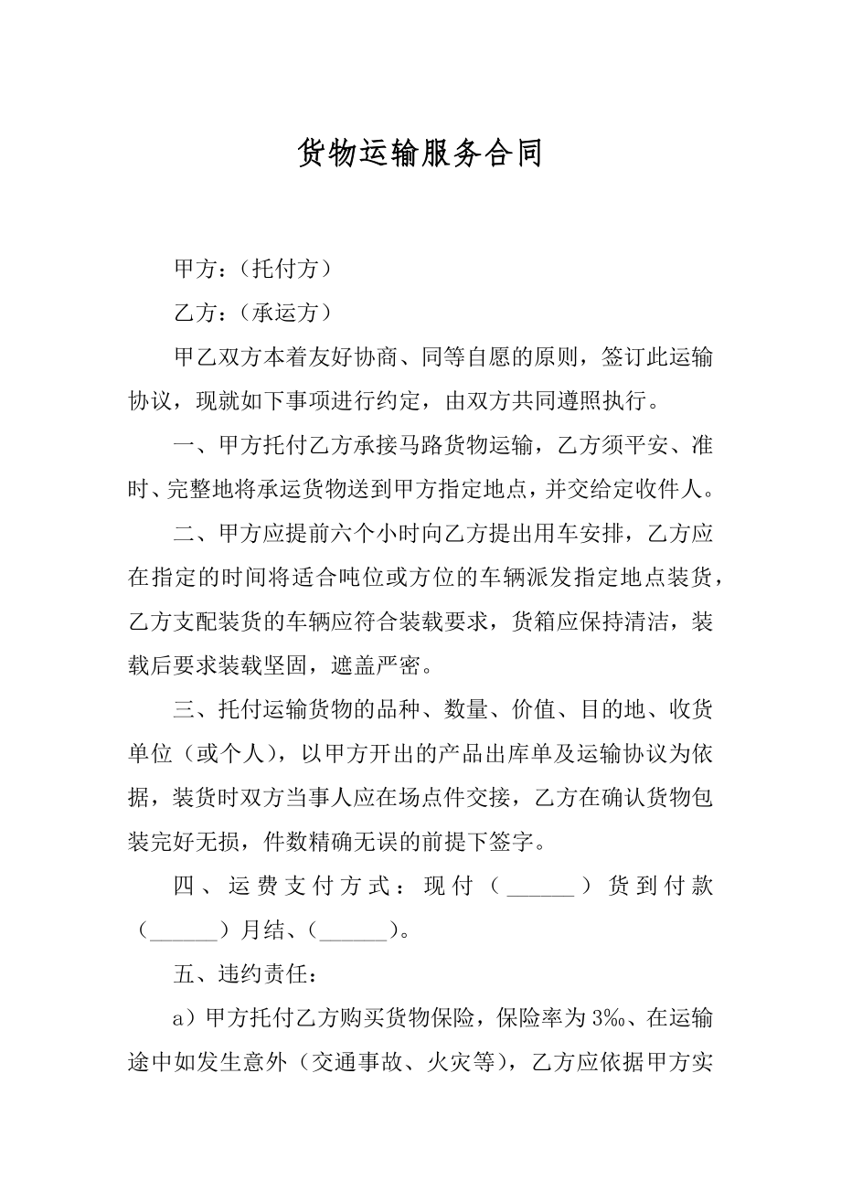 货物运输服务合同范例.docx_第1页