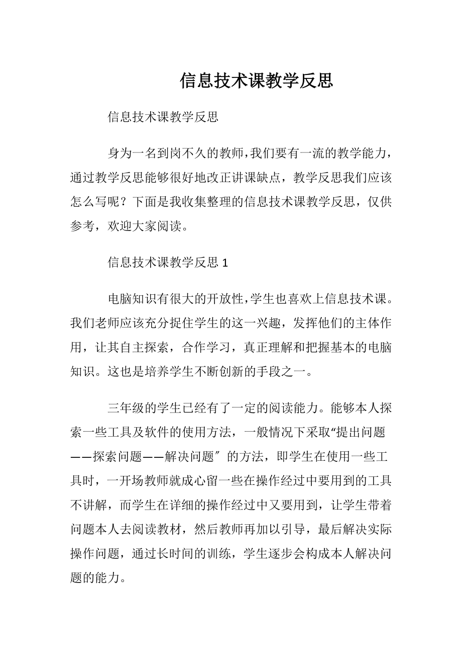 信息技术课教学反思_1.docx_第1页