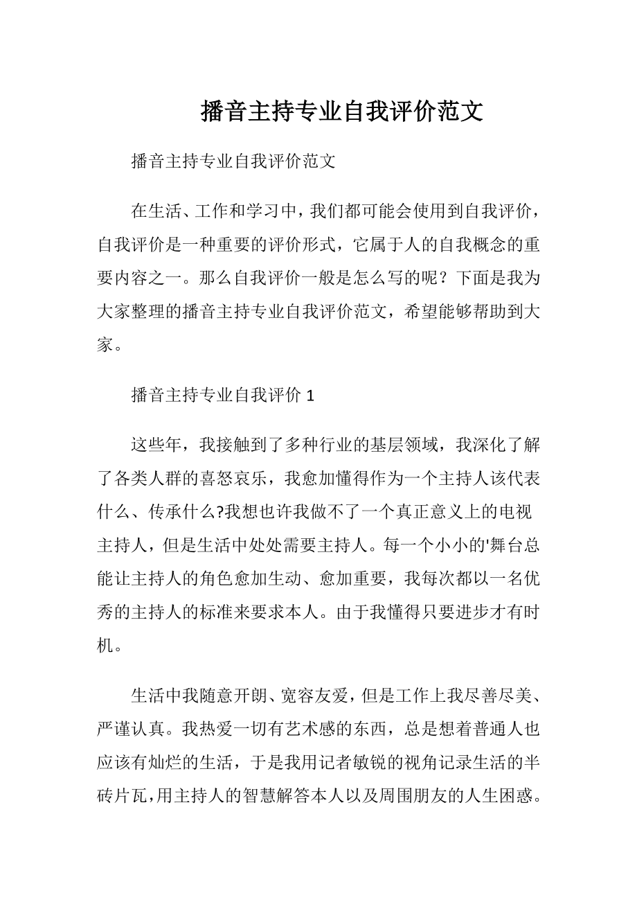 播音主持专业自我评价范文.docx_第1页