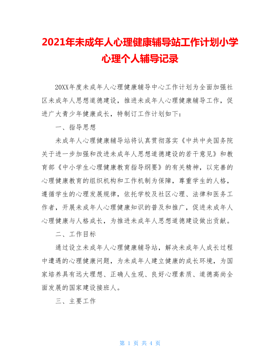 2021年未成年人心理健康辅导站工作计划小学心理个人辅导记录.doc_第1页