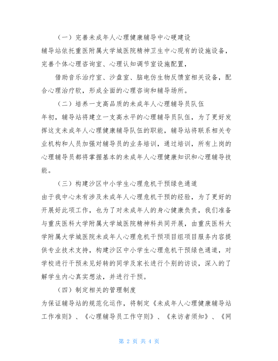 2021年未成年人心理健康辅导站工作计划小学心理个人辅导记录.doc_第2页