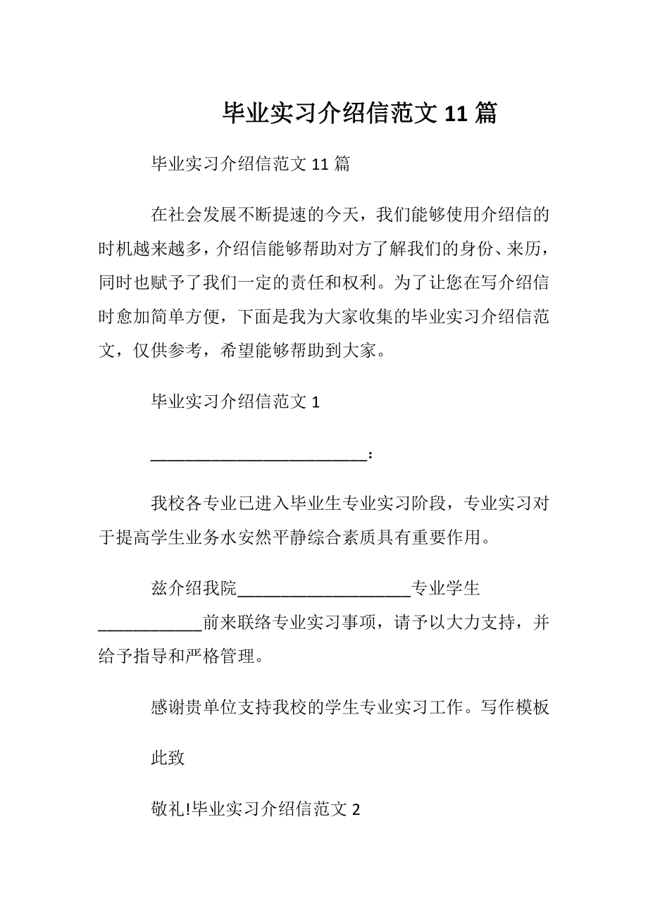 毕业实习介绍信范文11篇.docx_第1页