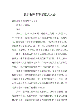 音乐教师自荐信范文大全例文.docx