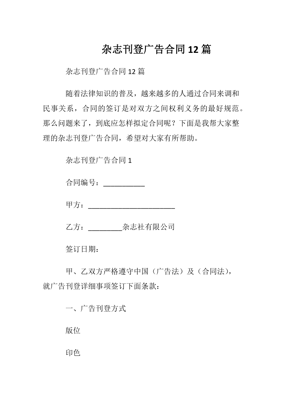 杂志刊登广告合同12篇.docx_第1页