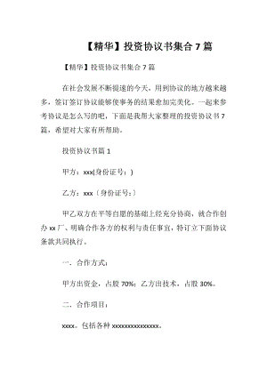 【精华】投资协议书集合7篇.docx