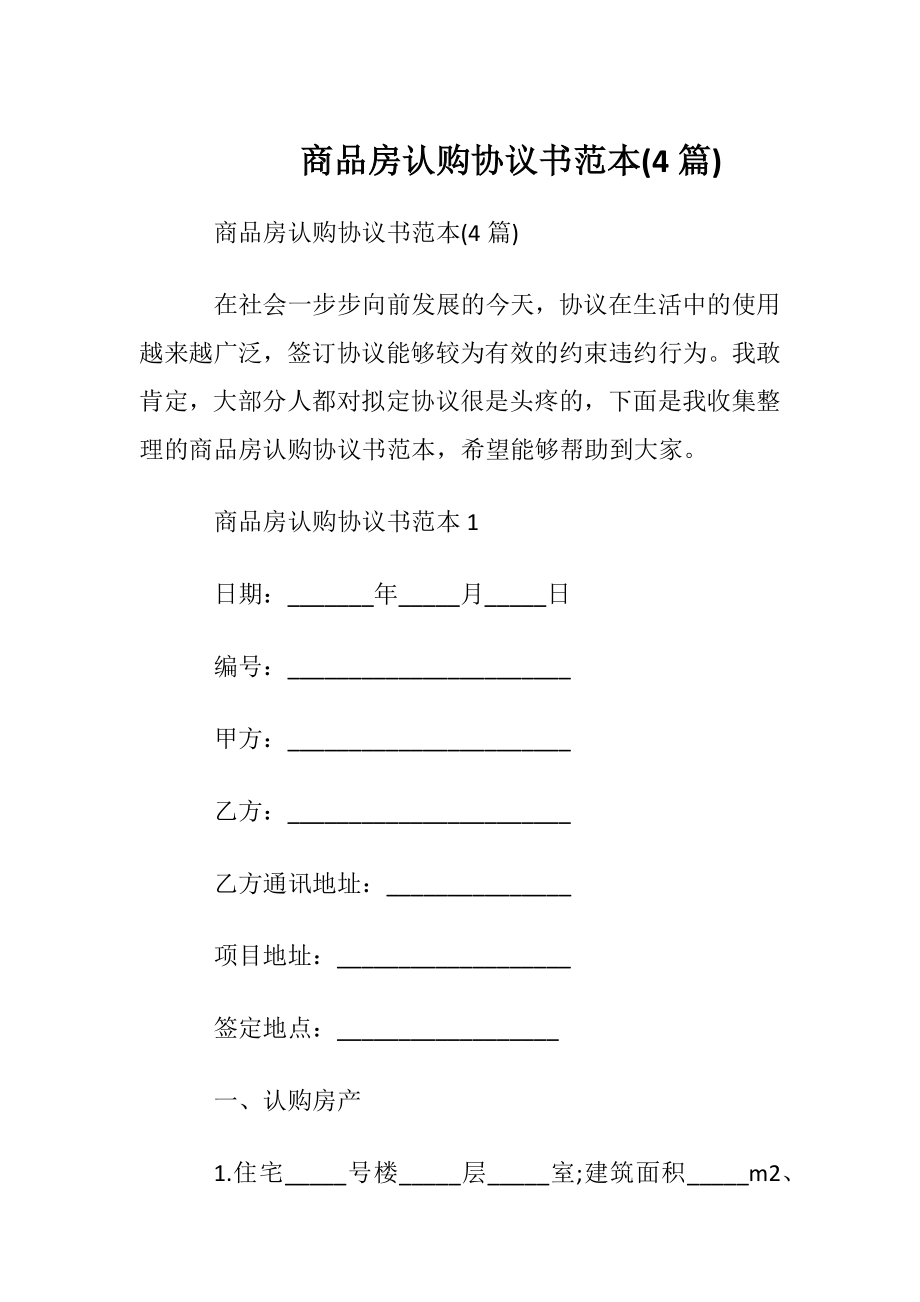 商品房认购协议书范本(4篇).docx_第1页