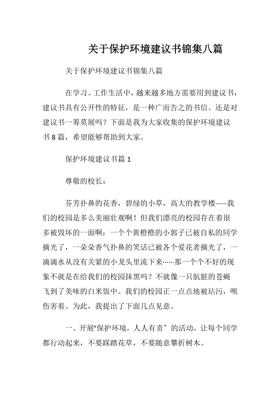 关于保护环境建议书锦集八篇.docx_第1页