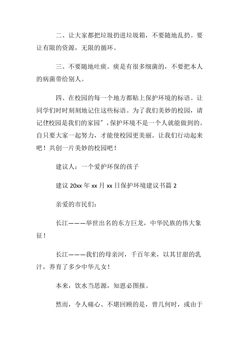 关于保护环境建议书锦集八篇.docx_第2页