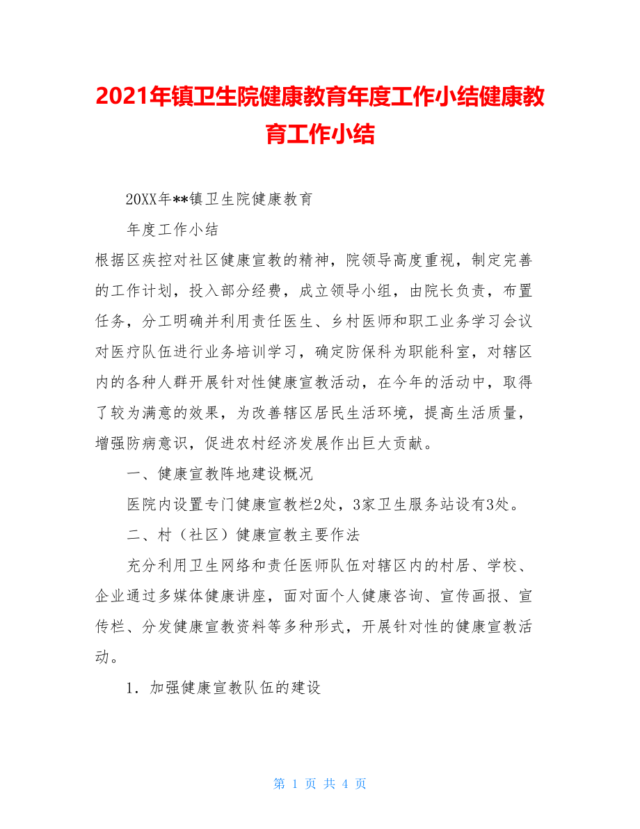 2021年镇卫生院健康教育年度工作小结健康教育工作小结.doc_第1页