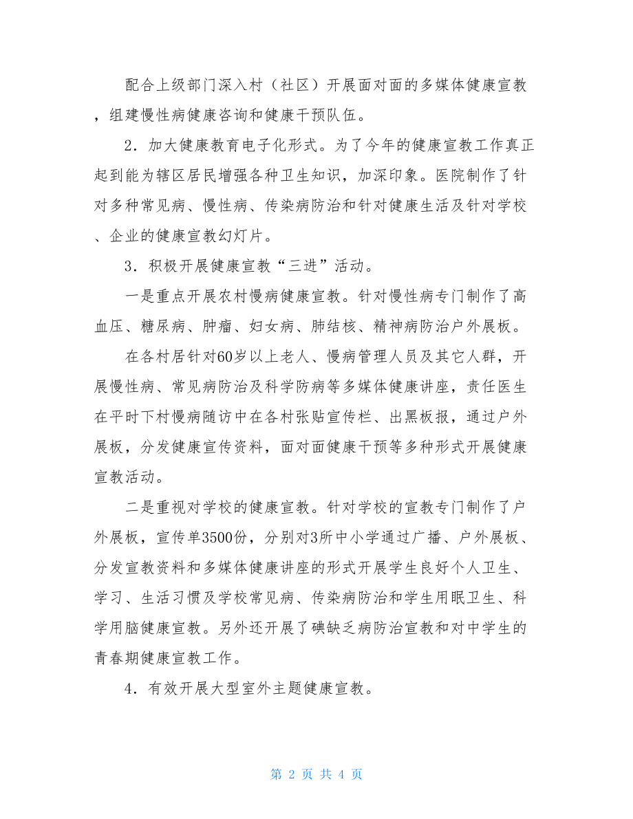 2021年镇卫生院健康教育年度工作小结健康教育工作小结.doc_第2页