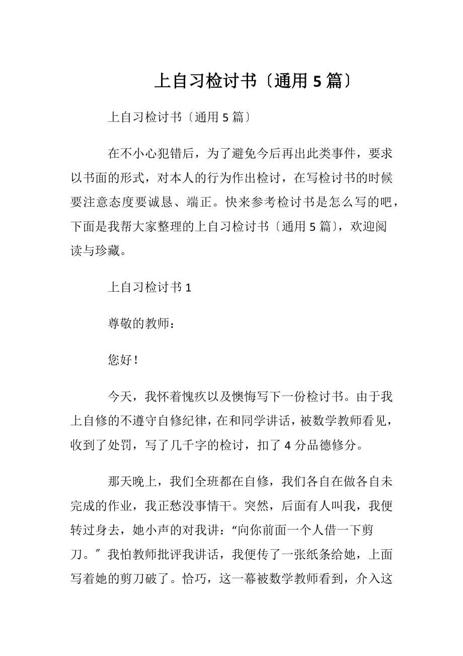 上自习检讨书〔通用5篇〕.docx_第1页