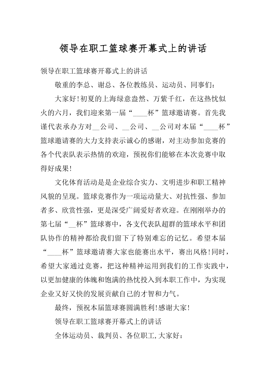 领导在职工篮球赛开幕式上的讲话精选.docx_第1页