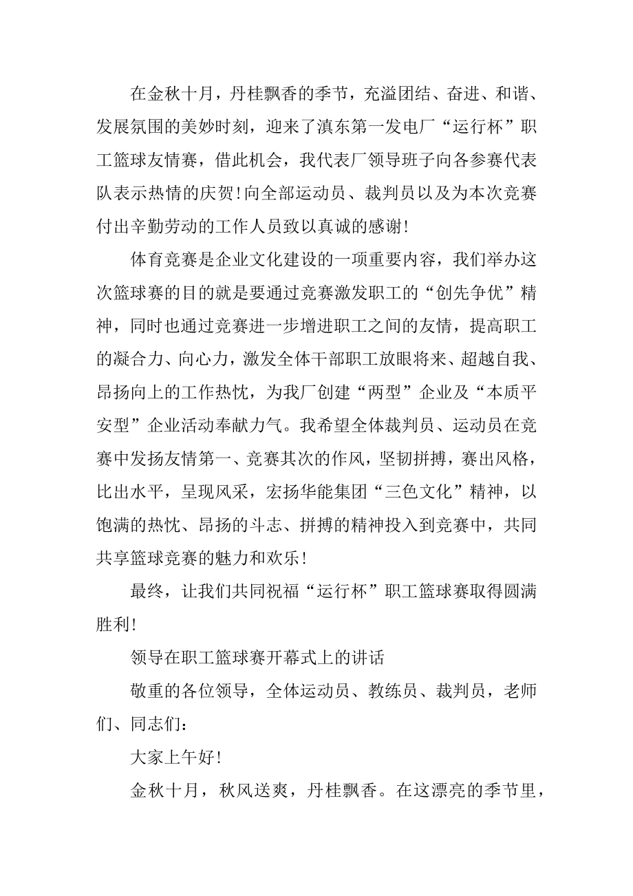 领导在职工篮球赛开幕式上的讲话精选.docx_第2页