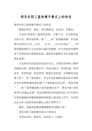 领导在职工篮球赛开幕式上的讲话精选.docx