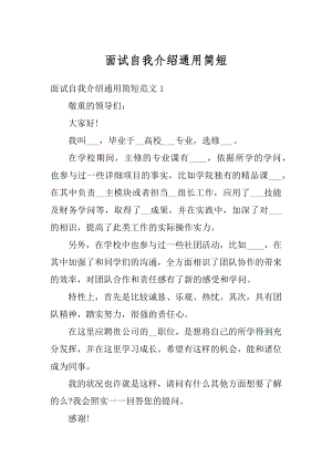 面试自我介绍通用简短精品.docx