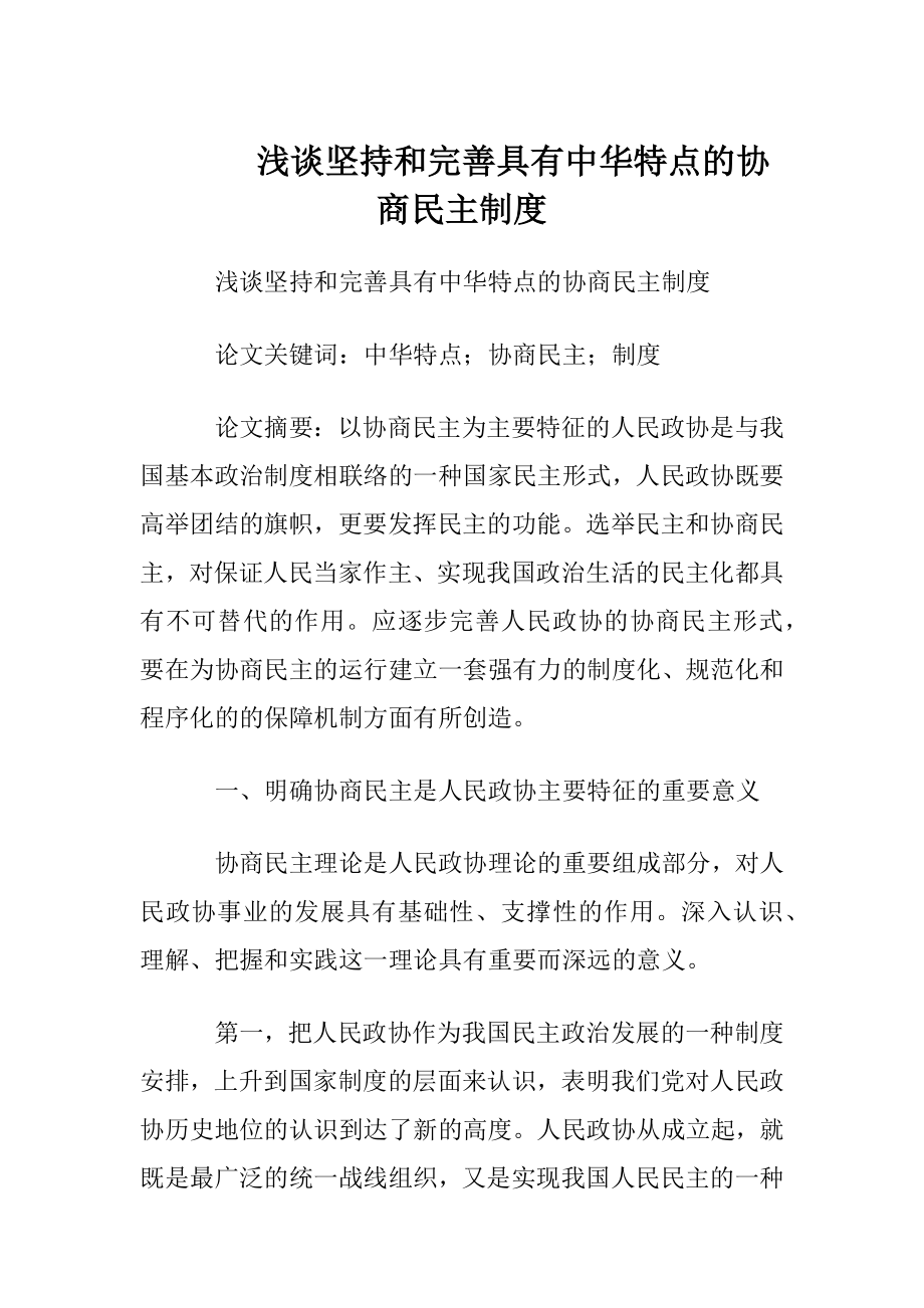 浅谈坚持和完善具有中华特点的协商民主制度.docx_第1页