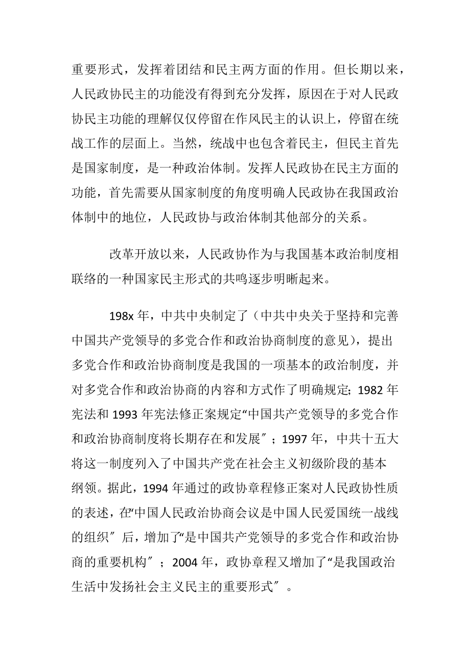 浅谈坚持和完善具有中华特点的协商民主制度.docx_第2页