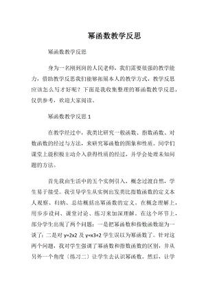 幂函数教学反思.docx