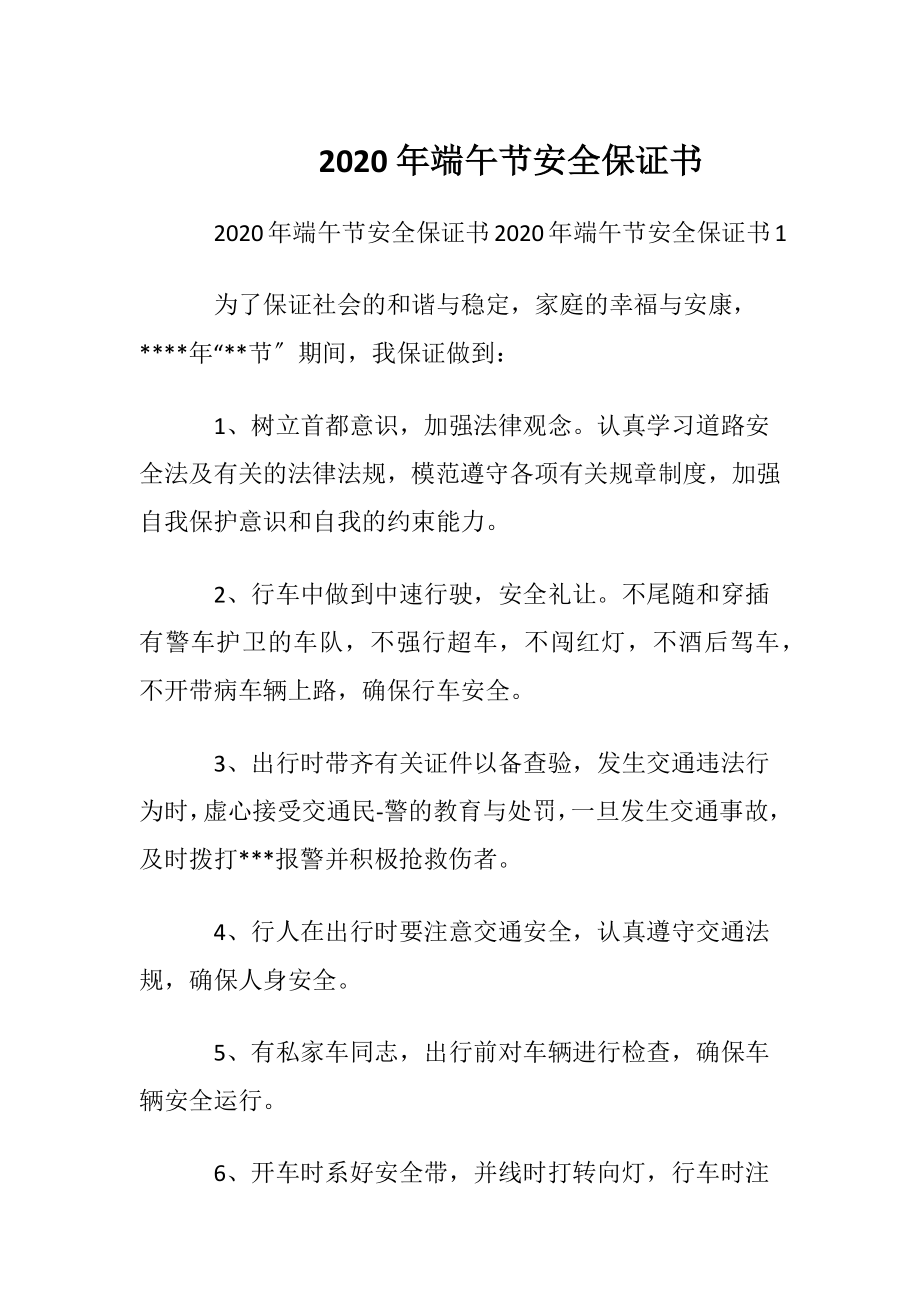 2020年端午节安全保证书.docx_第1页