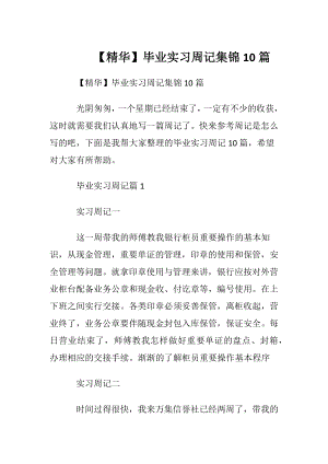 【精华】毕业实习周记集锦10篇.docx