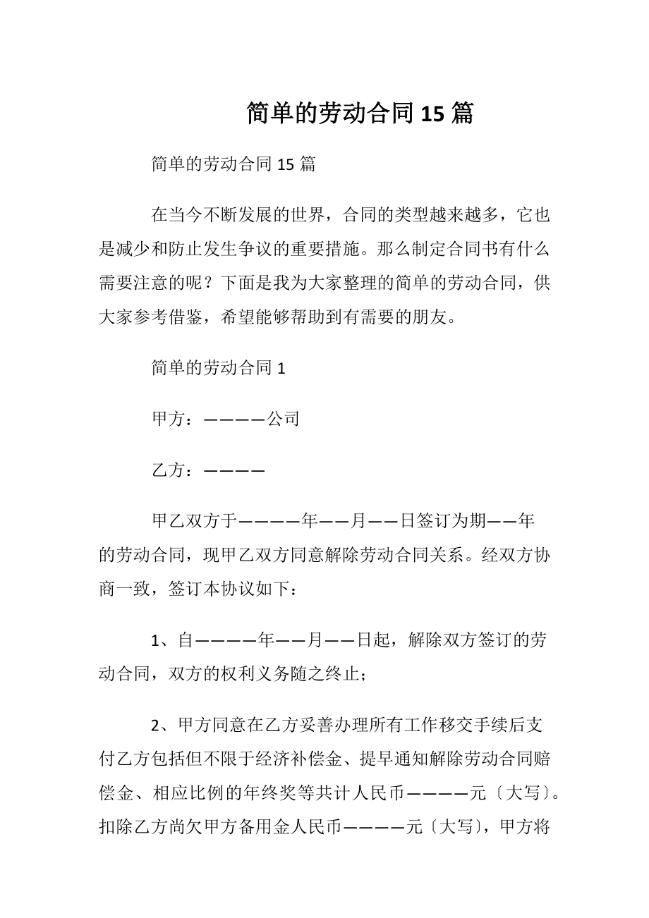 简单的劳动合同15篇.docx_第1页