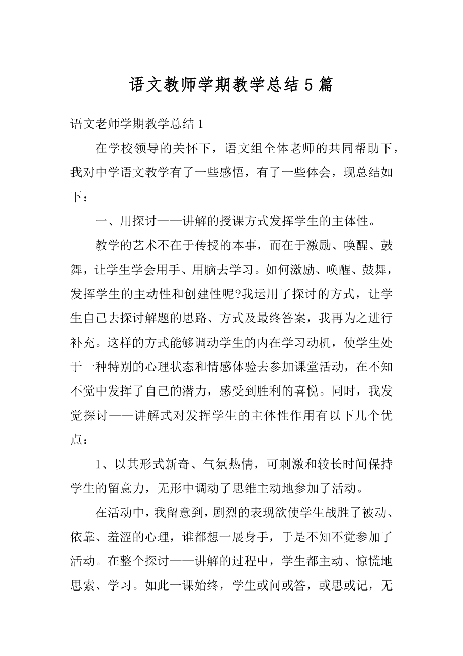 语文教师学期教学总结5篇汇编.docx_第1页