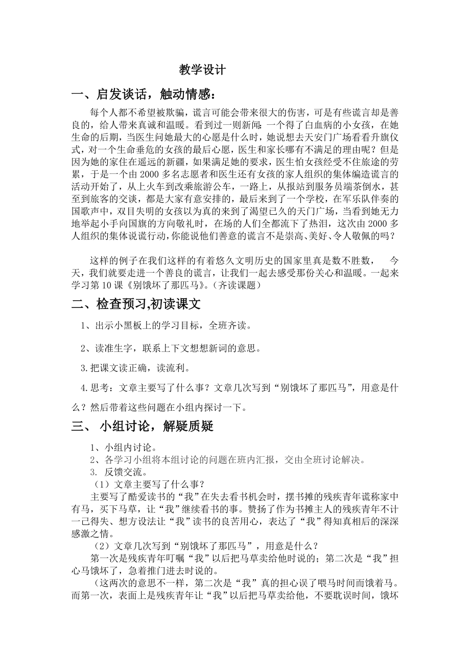 第十课_别饿坏了那匹马教学设计_(新课改教案).doc_第1页