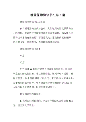 就业保障协议书汇总5篇.docx