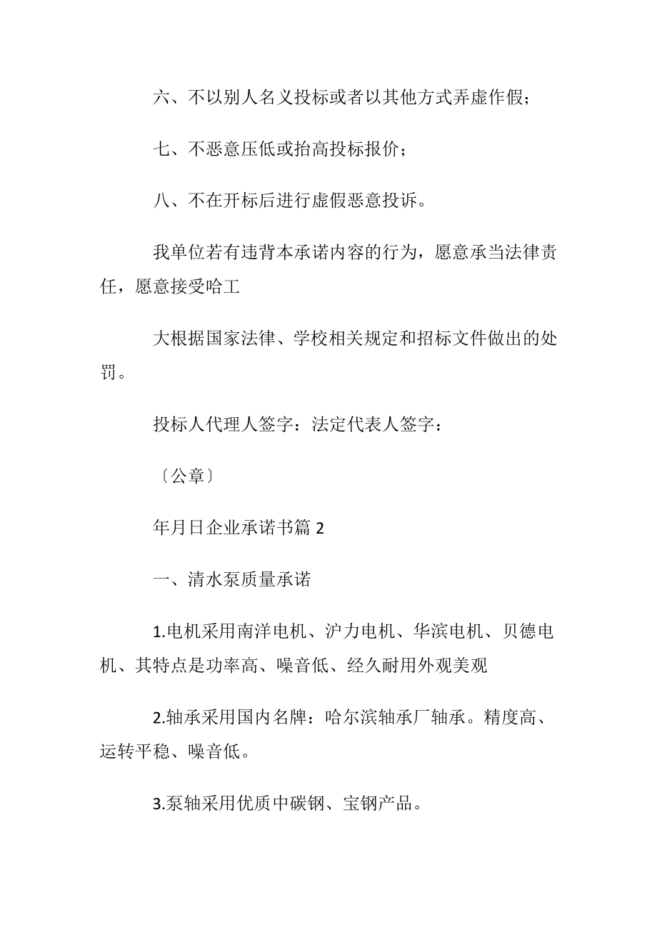 优选企业承诺书范文集合9篇.docx_第2页