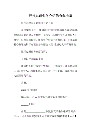 银行办理业务介绍信合集七篇.docx