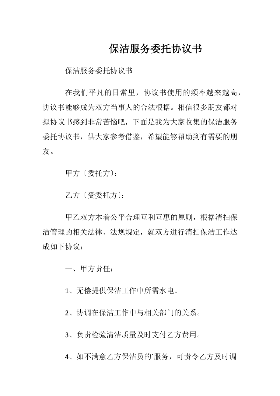 保洁服务委托协议书.docx_第1页