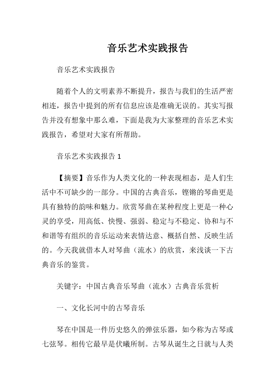 音乐艺术实践报告.docx_第1页