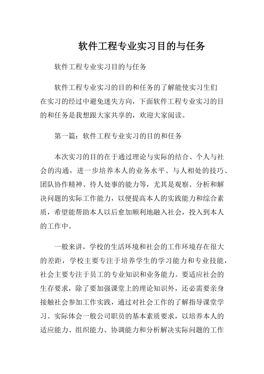 软件工程专业实习目的与任务.docx_第1页