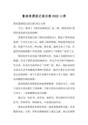 鲁滨逊漂流记读后感2022心得汇总.docx