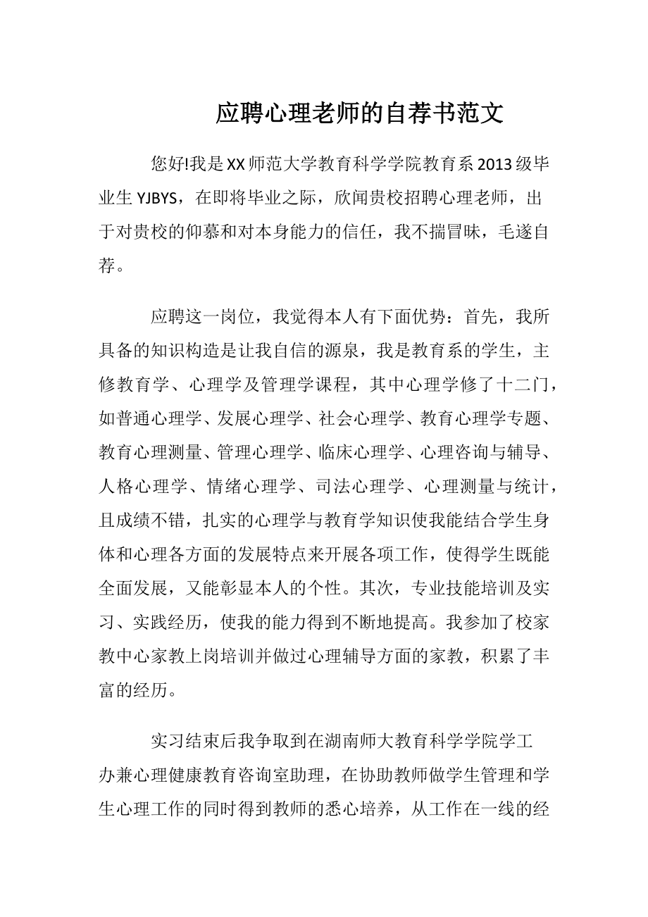 应聘心理老师的自荐书范文.docx_第1页