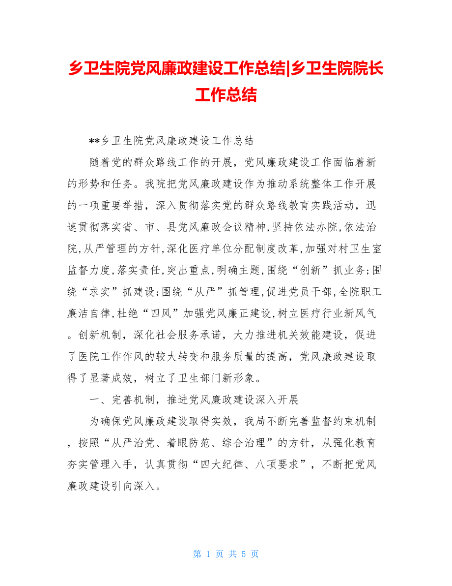 乡卫生院党风廉政建设工作总结-乡卫生院院长工作总结.doc_第1页