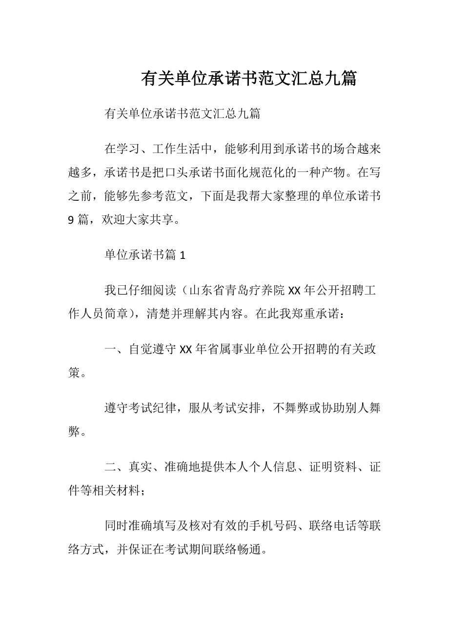 有关单位承诺书范文汇总九篇.docx_第1页