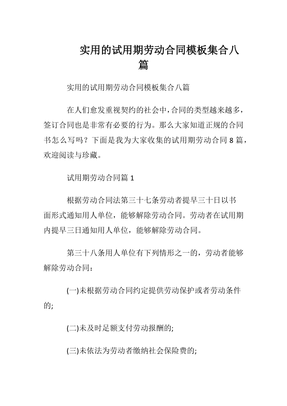 实用的试用期劳动合同模板集合八篇.docx_第1页