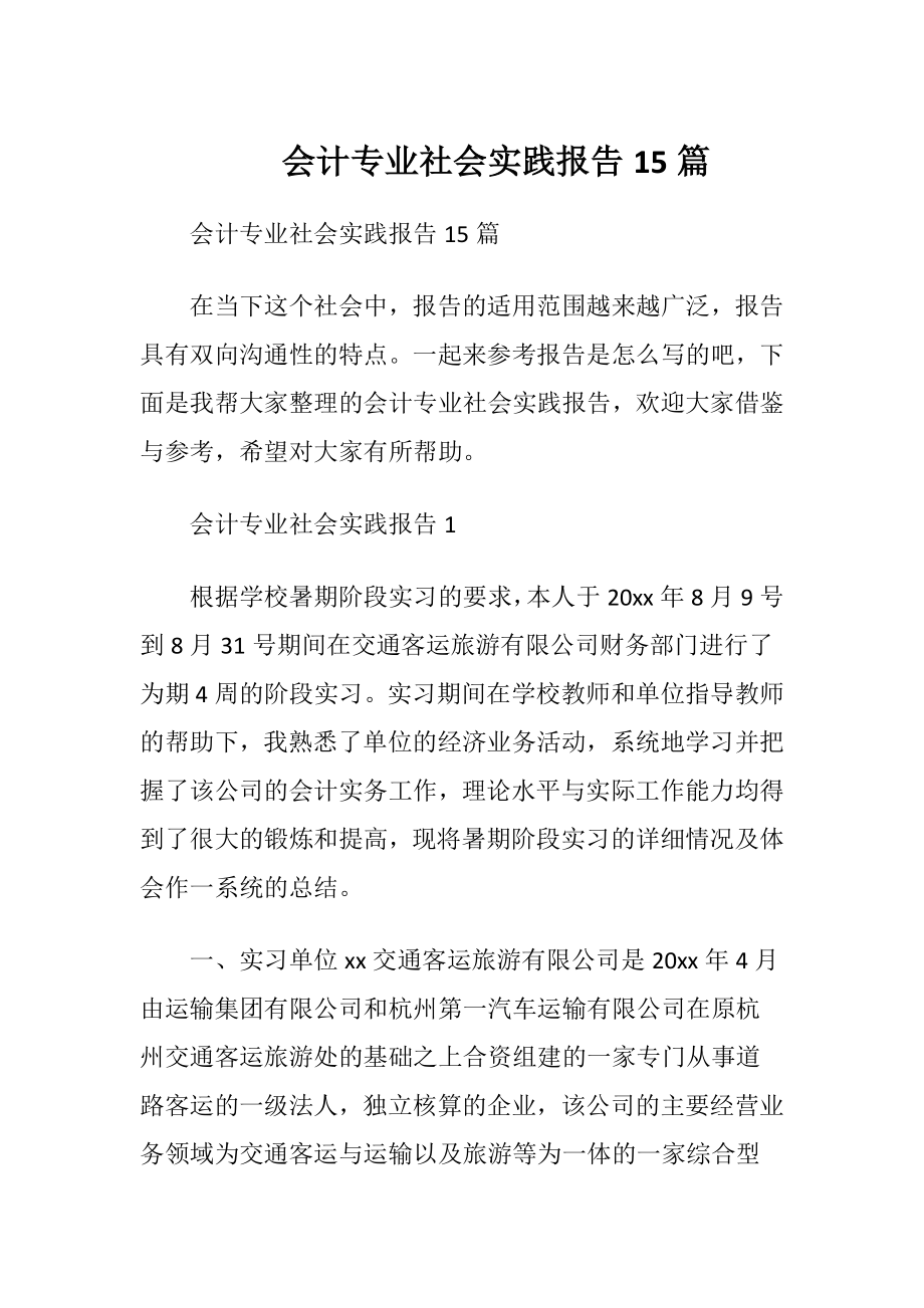 会计专业社会实践报告15篇.docx_第1页