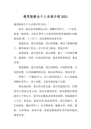 通用版新生个人自我介绍汇编.docx