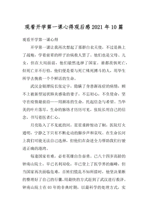 观看开学第一课心得观后感2021年10篇汇编.docx