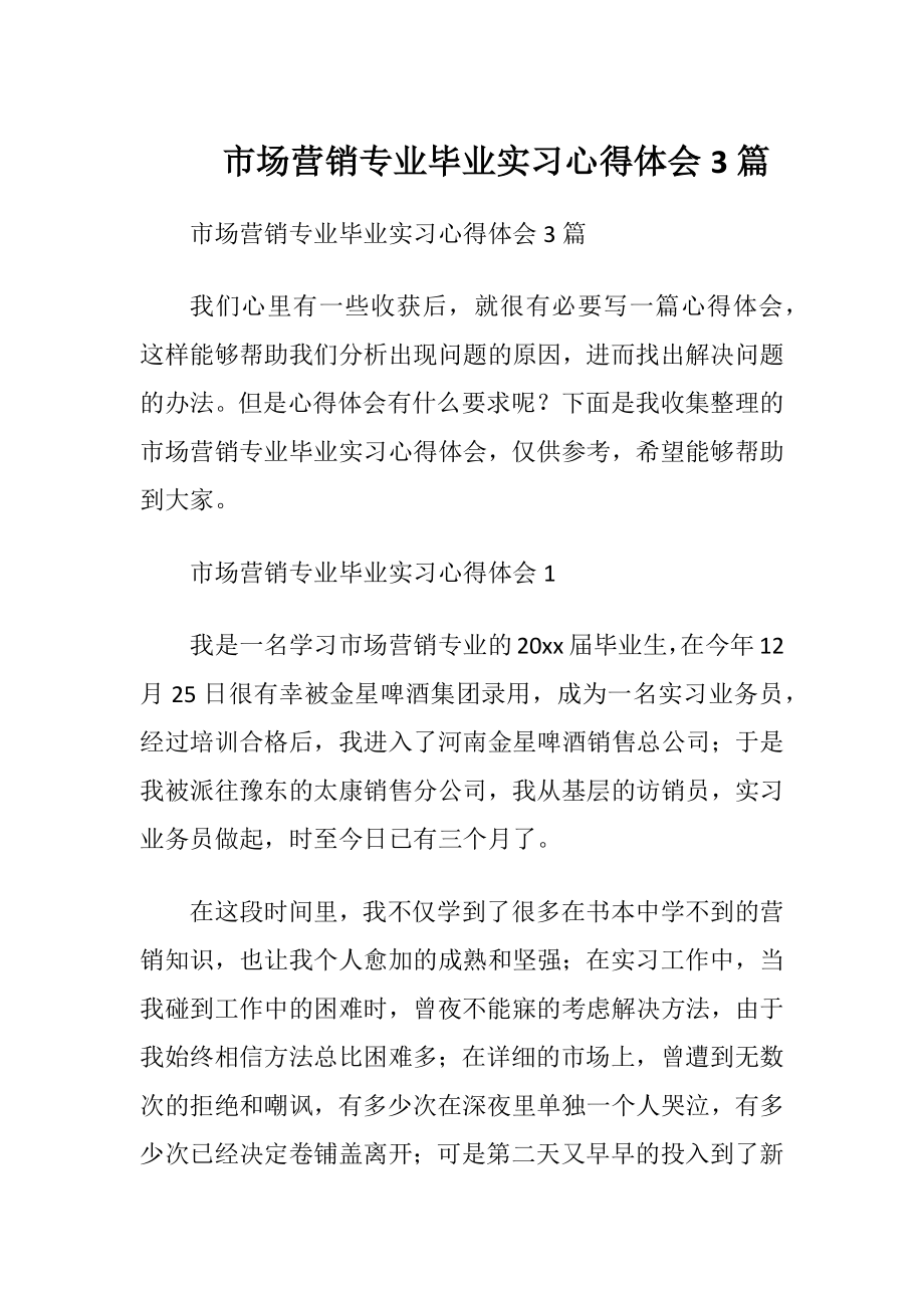 市场营销专业毕业实习心得体会3篇.docx_第1页