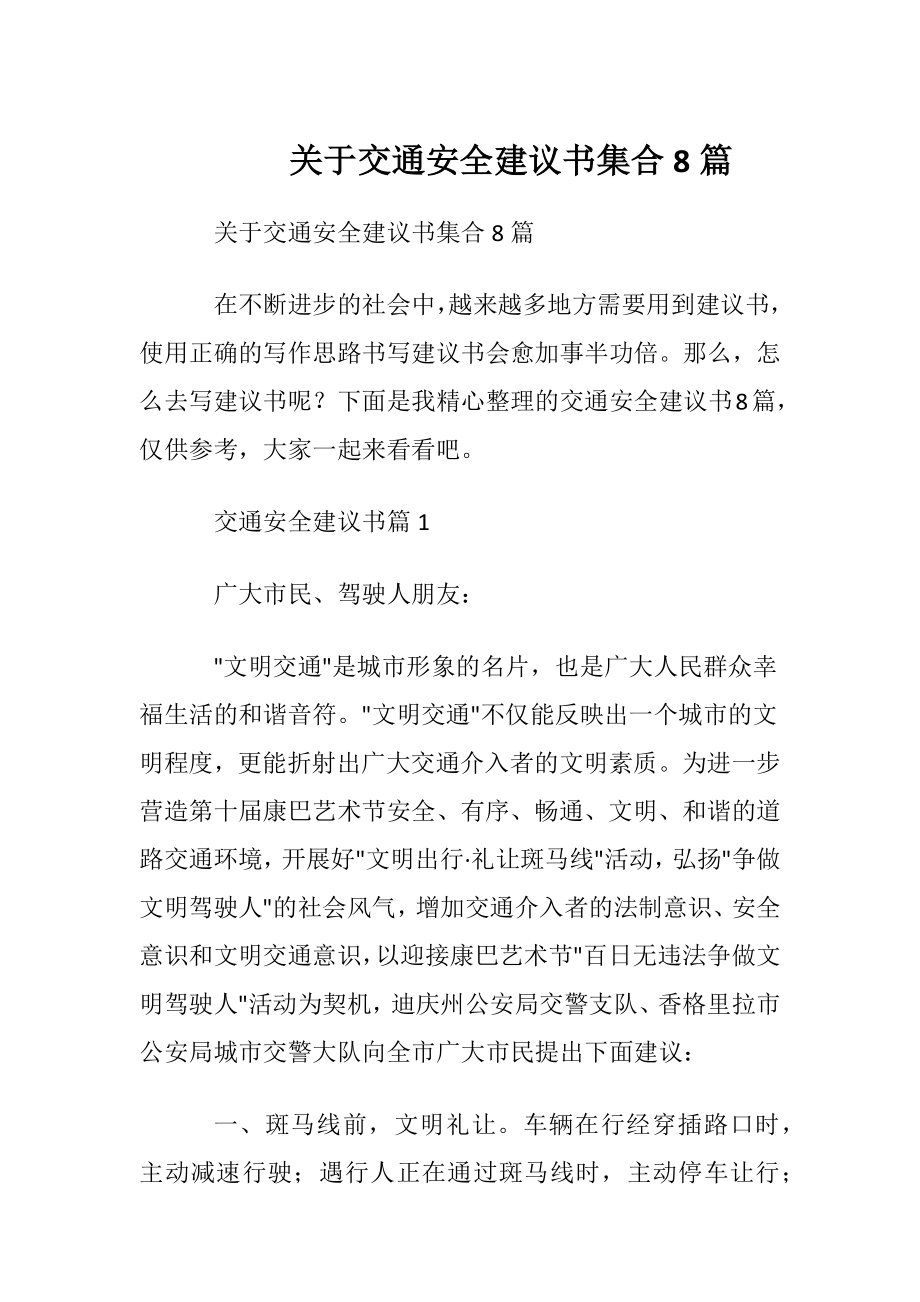 关于交通安全建议书集合8篇.docx_第1页