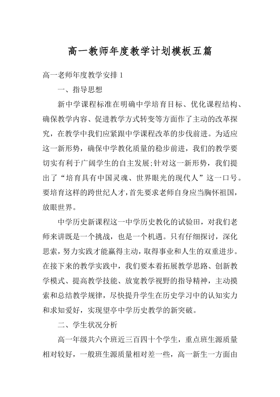 高一教师年度教学计划模板五篇精品.docx_第1页