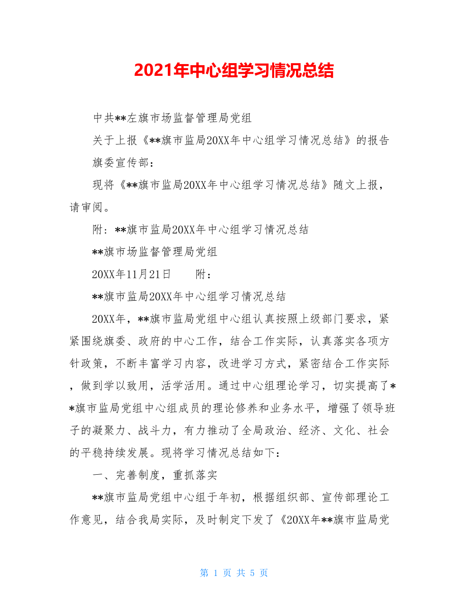 2021年中心组学习情况总结.doc_第1页