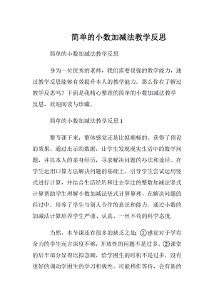 简单的小数加减法教学反思.docx