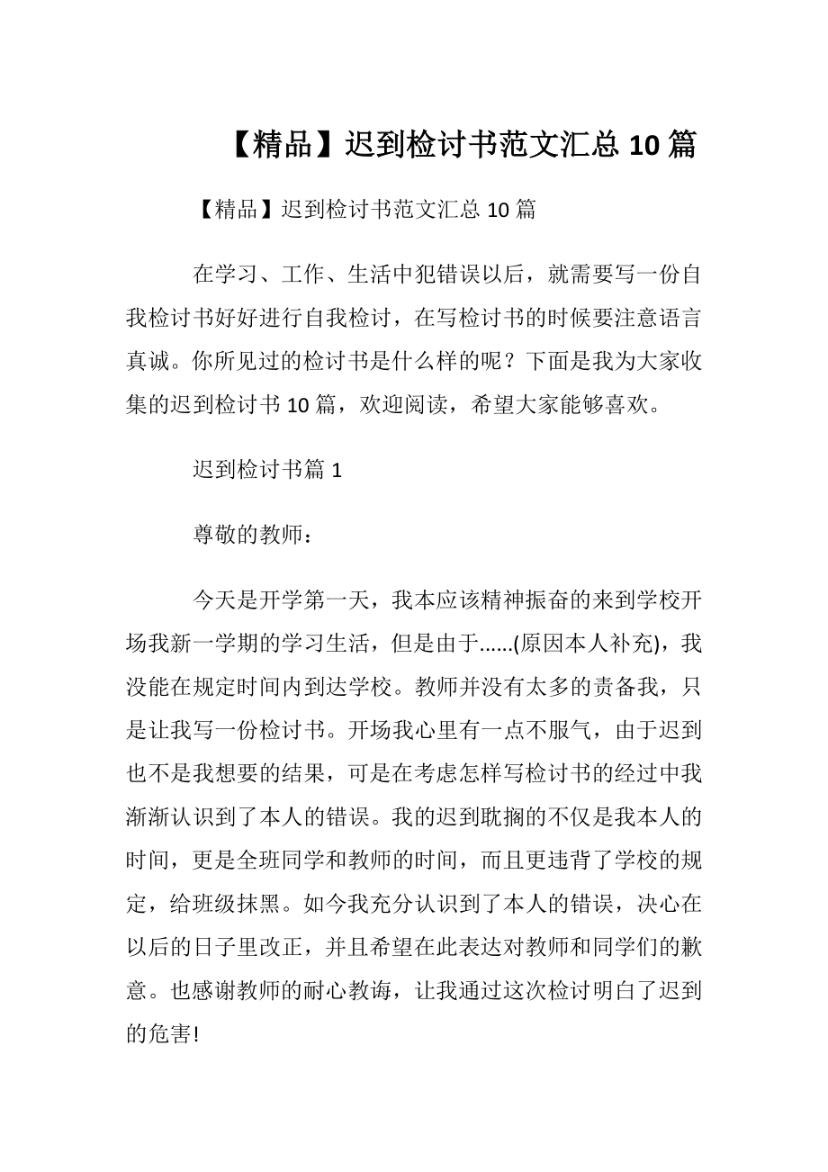 【精品】迟到检讨书范文汇总10篇.docx_第1页